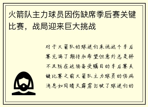 火箭队主力球员因伤缺席季后赛关键比赛，战局迎来巨大挑战
