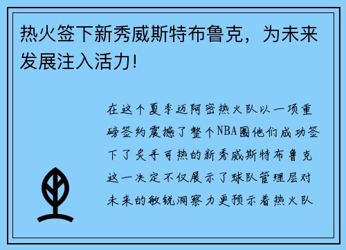 热火签下新秀威斯特布鲁克，为未来发展注入活力!