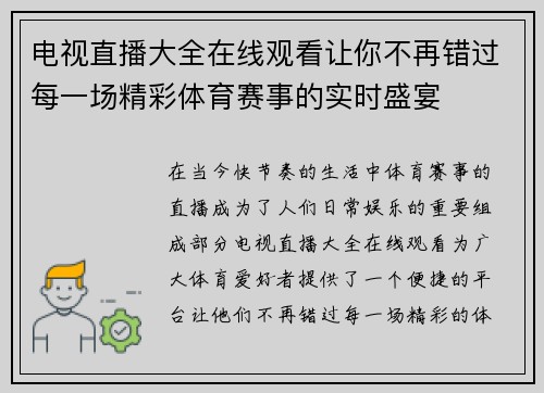 电视直播大全在线观看让你不再错过每一场精彩体育赛事的实时盛宴