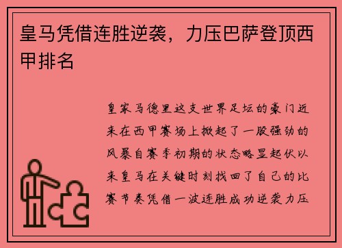 皇马凭借连胜逆袭，力压巴萨登顶西甲排名