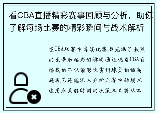 看CBA直播精彩赛事回顾与分析，助你了解每场比赛的精彩瞬间与战术解析