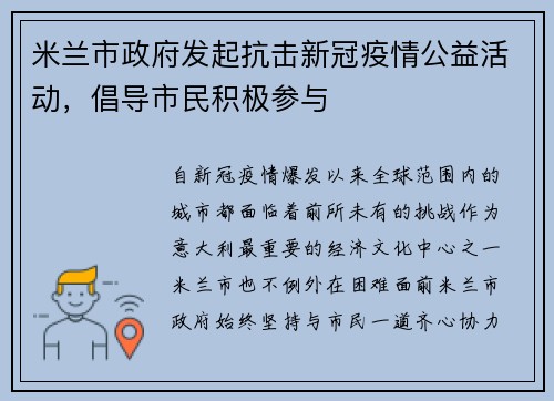 米兰市政府发起抗击新冠疫情公益活动，倡导市民积极参与