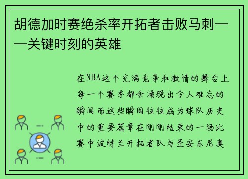 胡德加时赛绝杀率开拓者击败马刺——关键时刻的英雄