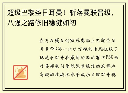 超级巴黎圣日耳曼！斩落曼联晋级，八强之路依旧稳健如初