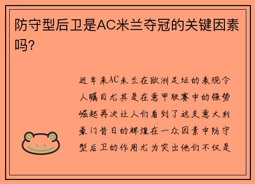 防守型后卫是AC米兰夺冠的关键因素吗?