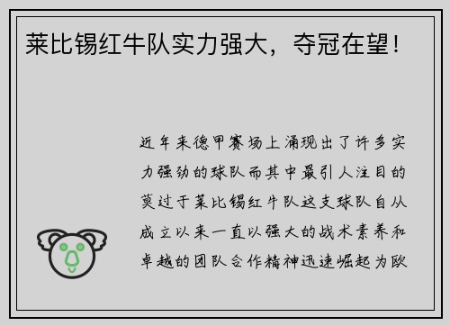 莱比锡红牛队实力强大，夺冠在望！