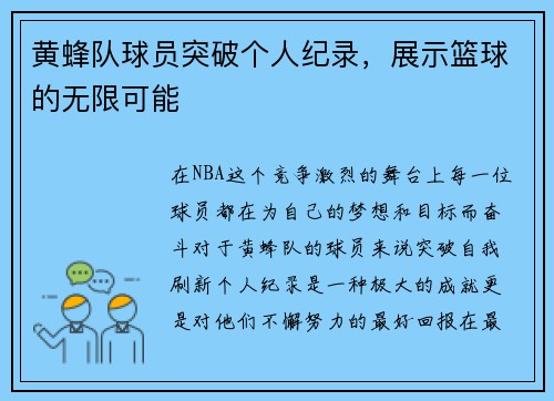 黄蜂队球员突破个人纪录，展示篮球的无限可能
