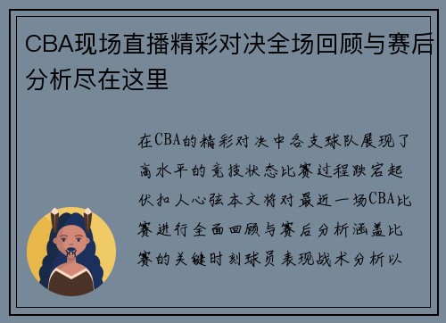 CBA现场直播精彩对决全场回顾与赛后分析尽在这里