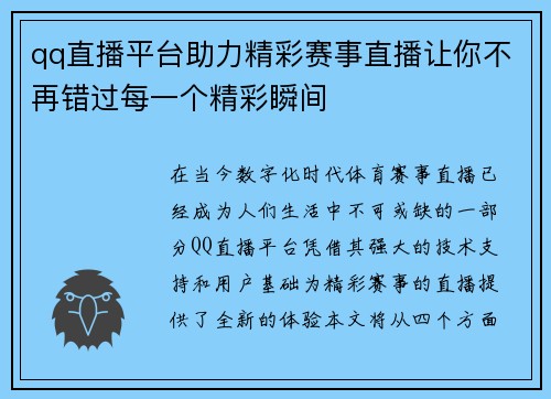qq直播平台助力精彩赛事直播让你不再错过每一个精彩瞬间