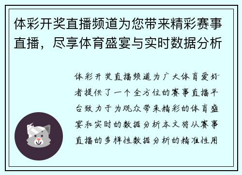 体彩开奖直播频道为您带来精彩赛事直播，尽享体育盛宴与实时数据分析