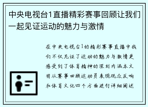 中央电视台1直播精彩赛事回顾让我们一起见证运动的魅力与激情
