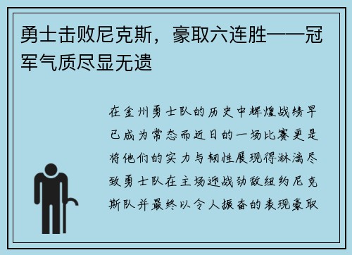 勇士击败尼克斯，豪取六连胜——冠军气质尽显无遗