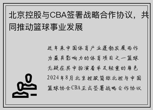 北京控股与CBA签署战略合作协议，共同推动篮球事业发展
