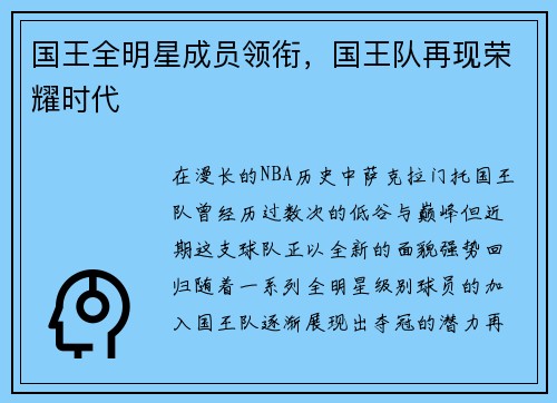国王全明星成员领衔，国王队再现荣耀时代