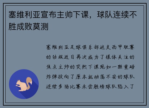塞维利亚宣布主帅下课，球队连续不胜成败莫测