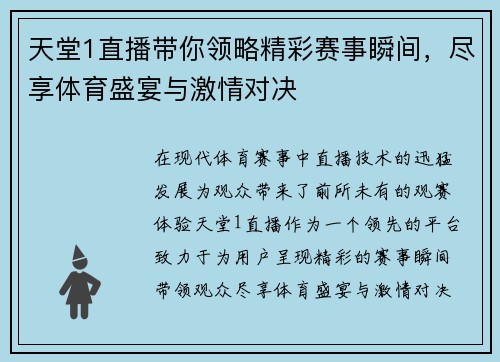 天堂1直播带你领略精彩赛事瞬间，尽享体育盛宴与激情对决