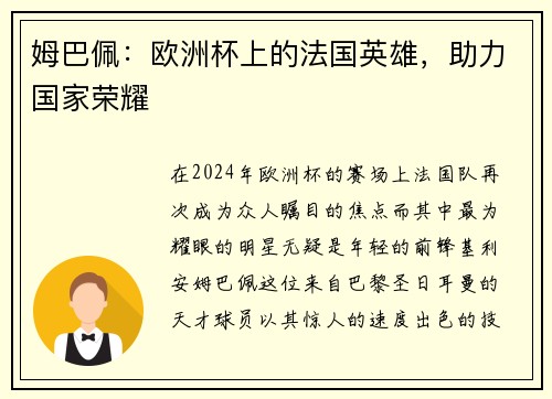 姆巴佩：欧洲杯上的法国英雄，助力国家荣耀