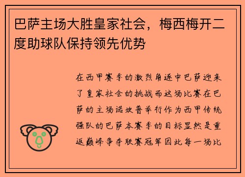 巴萨主场大胜皇家社会，梅西梅开二度助球队保持领先优势