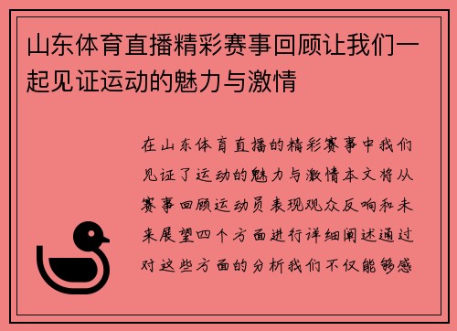 山东体育直播精彩赛事回顾让我们一起见证运动的魅力与激情