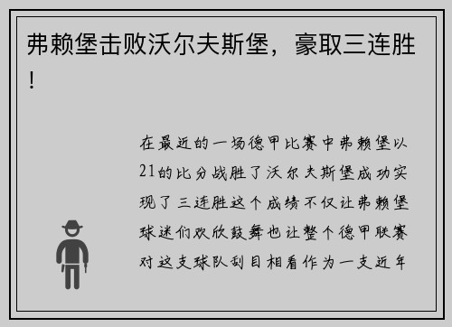 弗赖堡击败沃尔夫斯堡，豪取三连胜！