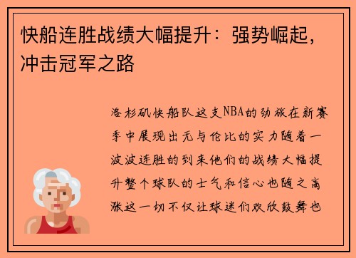 快船连胜战绩大幅提升：强势崛起，冲击冠军之路