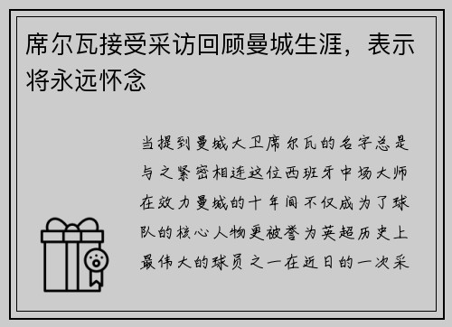 席尔瓦接受采访回顾曼城生涯，表示将永远怀念