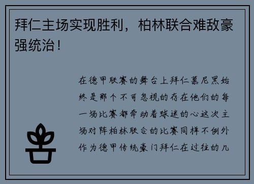 拜仁主场实现胜利，柏林联合难敌豪强统治！
