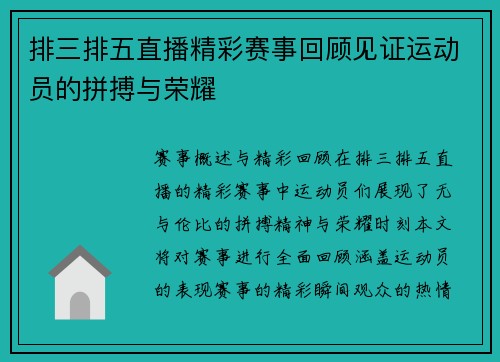 排三排五直播精彩赛事回顾见证运动员的拼搏与荣耀