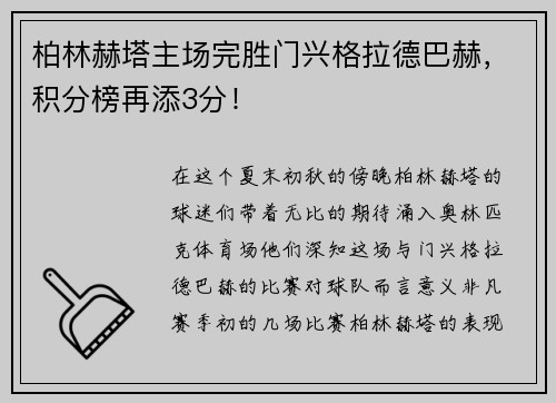 柏林赫塔主场完胜门兴格拉德巴赫，积分榜再添3分！