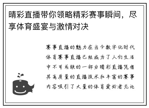 晴彩直播带你领略精彩赛事瞬间，尽享体育盛宴与激情对决