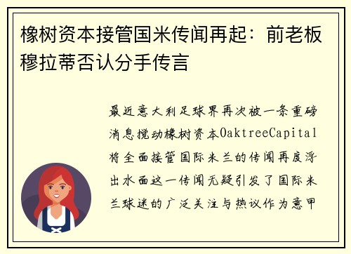 橡树资本接管国米传闻再起：前老板穆拉蒂否认分手传言