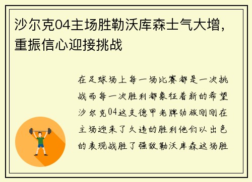 沙尔克04主场胜勒沃库森士气大增，重振信心迎接挑战