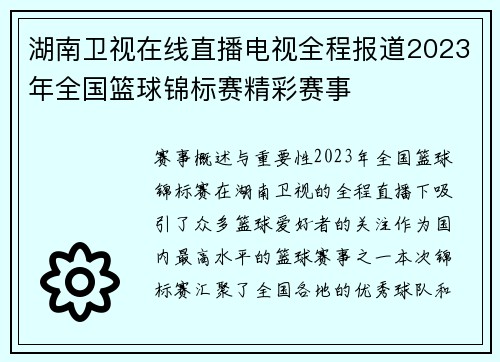 湖南卫视在线直播电视全程报道2023年全国篮球锦标赛精彩赛事