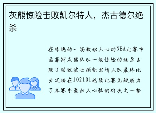 灰熊惊险击败凯尔特人,杰古德尔绝杀