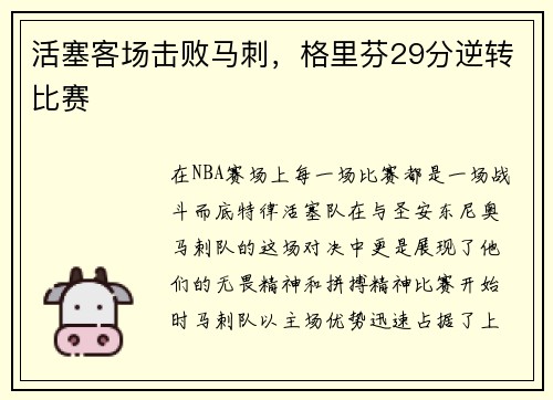 活塞客场击败马刺，格里芬29分逆转比赛