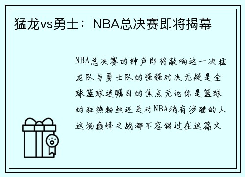 猛龙vs勇士：NBA总决赛即将揭幕