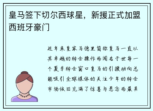 皇马签下切尔西球星，新援正式加盟西班牙豪门