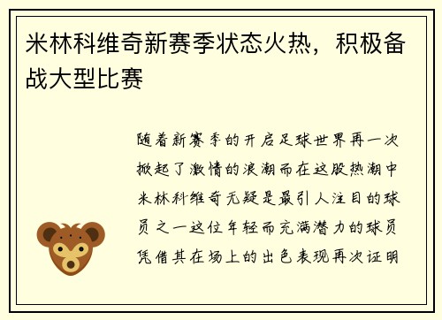 米林科维奇新赛季状态火热，积极备战大型比赛