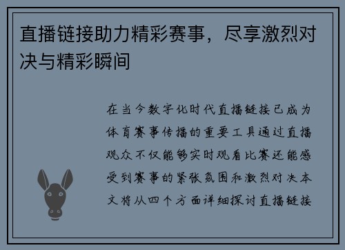 直播链接助力精彩赛事，尽享激烈对决与精彩瞬间