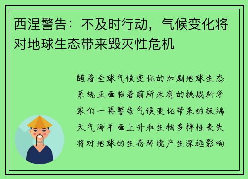 西涅警告：不及时行动，气候变化将对地球生态带来毁灭性危机