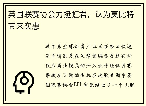 英国联赛协会力挺虹君，认为莫比特带来实惠