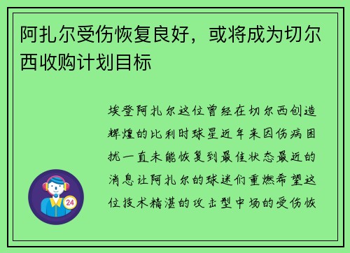 阿扎尔受伤恢复良好，或将成为切尔西收购计划目标