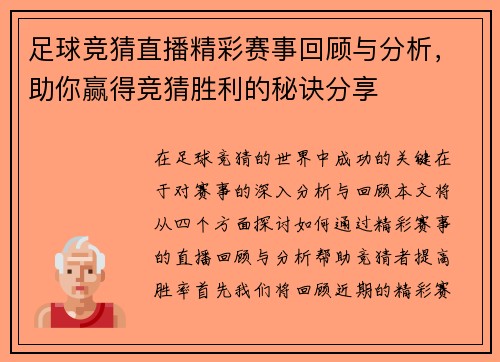 足球竞猜直播精彩赛事回顾与分析，助你赢得竞猜胜利的秘诀分享