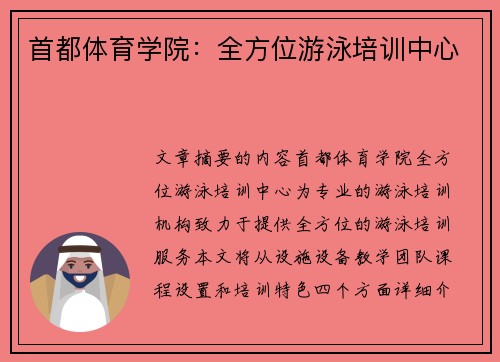 首都体育学院：全方位游泳培训中心